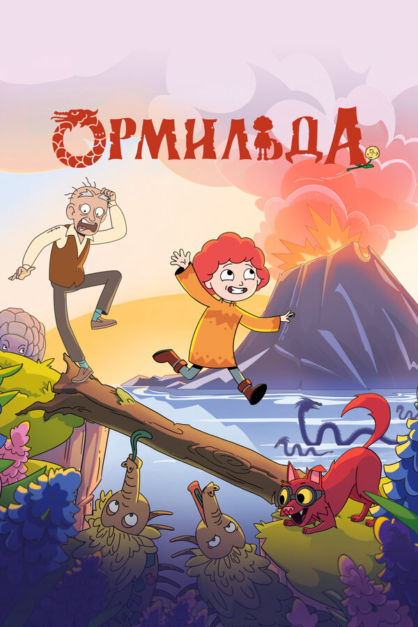 Ормильда (2025) - смотреть онлайн